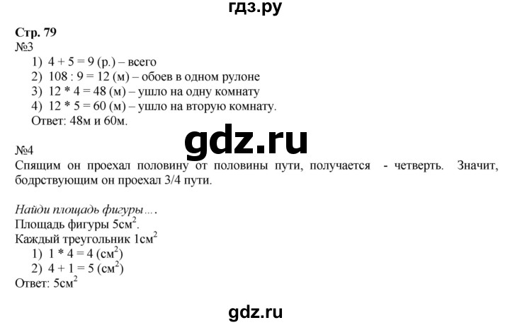ГДЗ по математике 4 класс Гейдман рабочая тетрадь  тетрадь №1. страница - 79, Решебник к тетради 2022