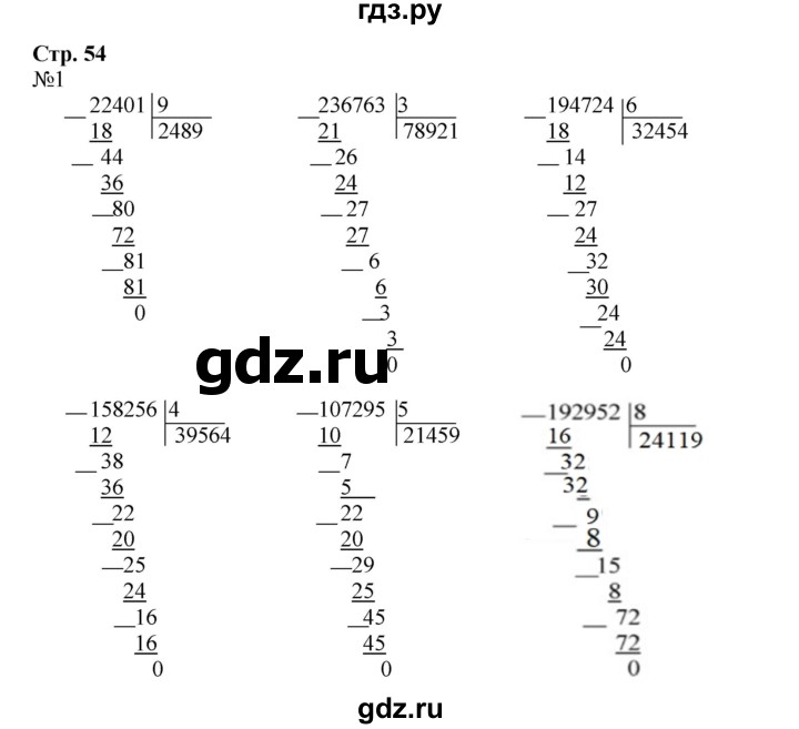 ГДЗ по математике 4 класс Гейдман рабочая тетрадь  тетрадь №1. страница - 54, Решебник №1 к тетради 2016