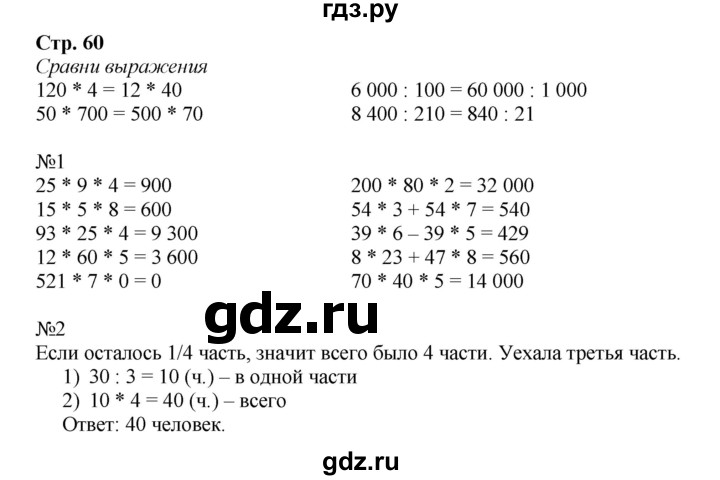 ГДЗ по математике 4 класс Гейдман рабочая тетрадь  тетрадь №1. страница - 60, Решебник №1 к тетради 2016