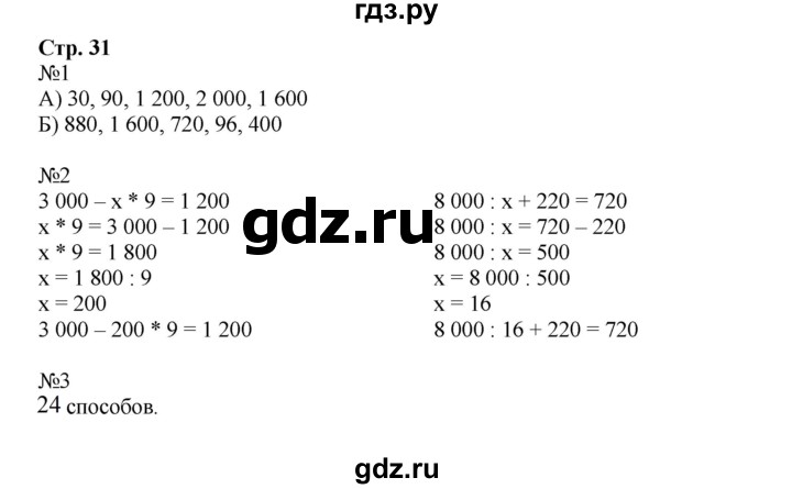 ГДЗ по математике 4 класс Гейдман рабочая тетрадь  тетрадь №1. страница - 31, Решебник к тетради 2022