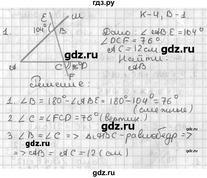 ГДЗ по геометрии 7‐9 класс Иченская самостоятельные и контрольные работы (Атанасян)  7 класс / контрольные работы / К-4. вариант - 1, Решебник №1 7-9 класс