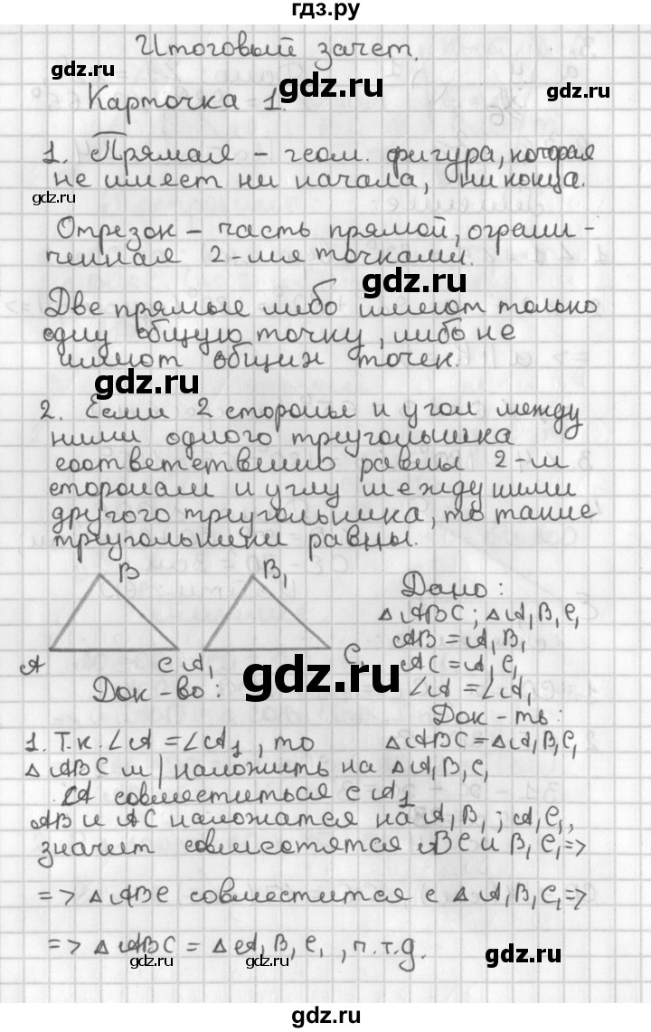 ГДЗ по геометрии 7‐9 класс Иченская самостоятельные и контрольные работы (Атанасян)  7 класс / итоговый зачёт. карточка - 1, Решебник №1 7-9 класс