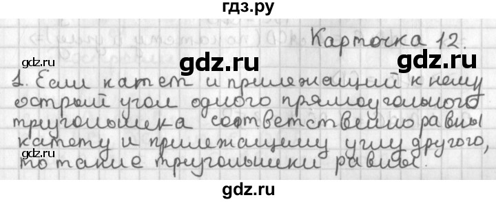 ГДЗ по геометрии 7‐9 класс Иченская самостоятельные и контрольные работы (Атанасян)  7 класс / итоговый зачёт. карточка - 12, Решебник №1 7-9 класс