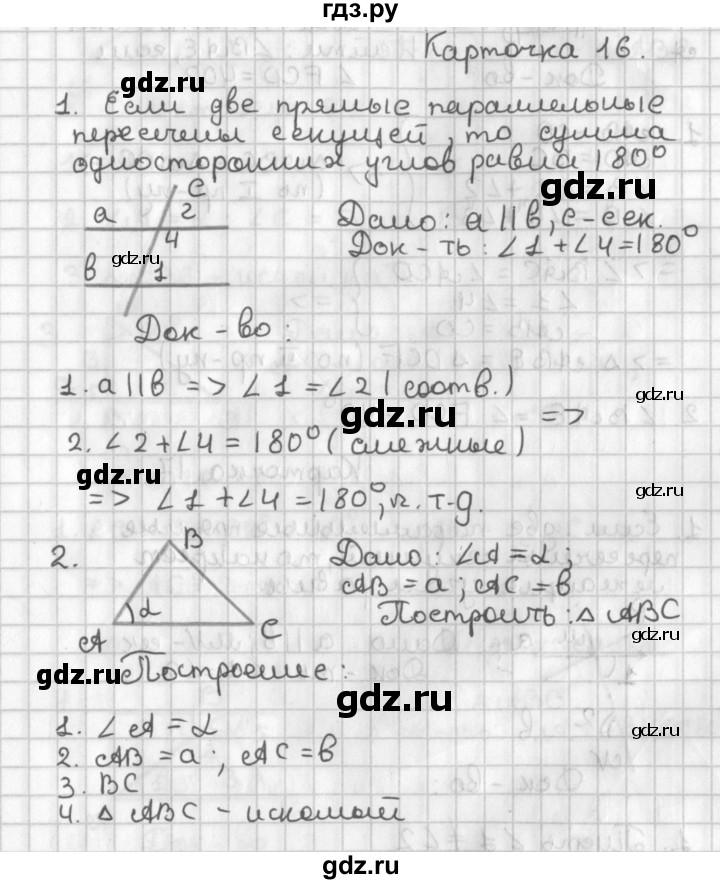 ГДЗ по геометрии 7‐9 класс Иченская самостоятельные и контрольные работы (Атанасян)  7 класс / итоговый зачёт. карточка - 16, Решебник №1 7-9 класс