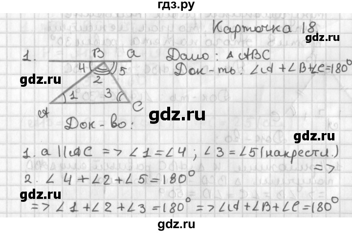 ГДЗ по геометрии 7‐9 класс Иченская самостоятельные и контрольные работы (Атанасян)  7 класс / итоговый зачёт. карточка - 18, Решебник №1 7-9 класс