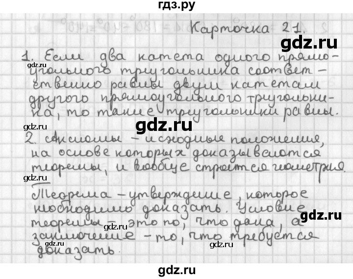 ГДЗ по геометрии 7‐9 класс Иченская самостоятельные и контрольные работы (Атанасян)  7 класс / итоговый зачёт. карточка - 21, Решебник №1 7-9 класс