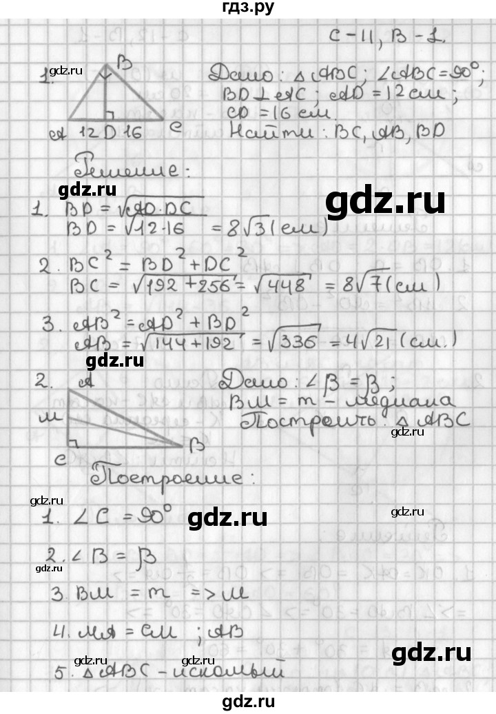 ГДЗ по геометрии 7‐9 класс Иченская самостоятельные и контрольные работы (Атанасян)  8 класс / самостоятельные работы / С-11. вариант - 1, Решебник №1 7-9 класс