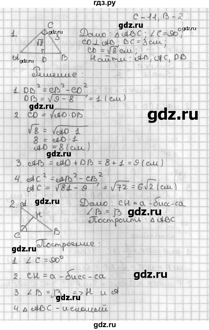 ГДЗ по геометрии 7‐9 класс Иченская самостоятельные и контрольные работы (Атанасян)  8 класс / самостоятельные работы / С-11. вариант - 2, Решебник №1 7-9 класс