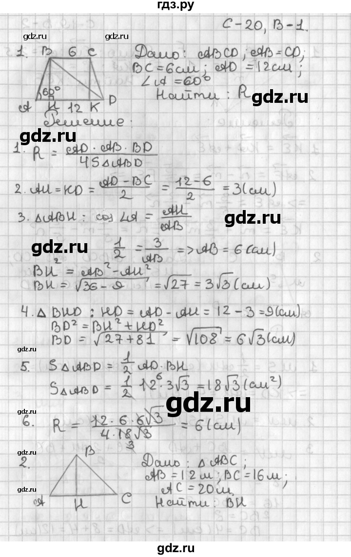 ГДЗ по геометрии 7‐9 класс Иченская самостоятельные и контрольные работы (Атанасян)  8 класс / самостоятельные работы / С-20. вариант - 1, Решебник №1 7-9 класс