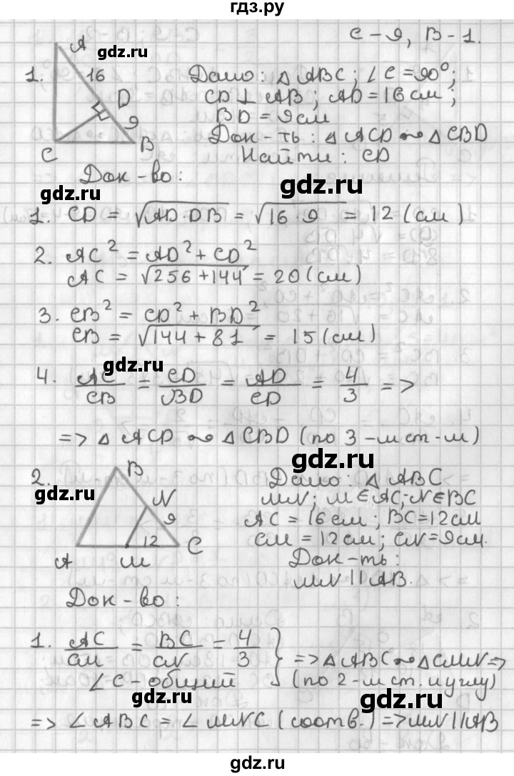 ГДЗ по геометрии 7‐9 класс Иченская самостоятельные и контрольные работы (Атанасян)  8 класс / самостоятельные работы / С-9. вариант - 1, Решебник №1 7-9 класс