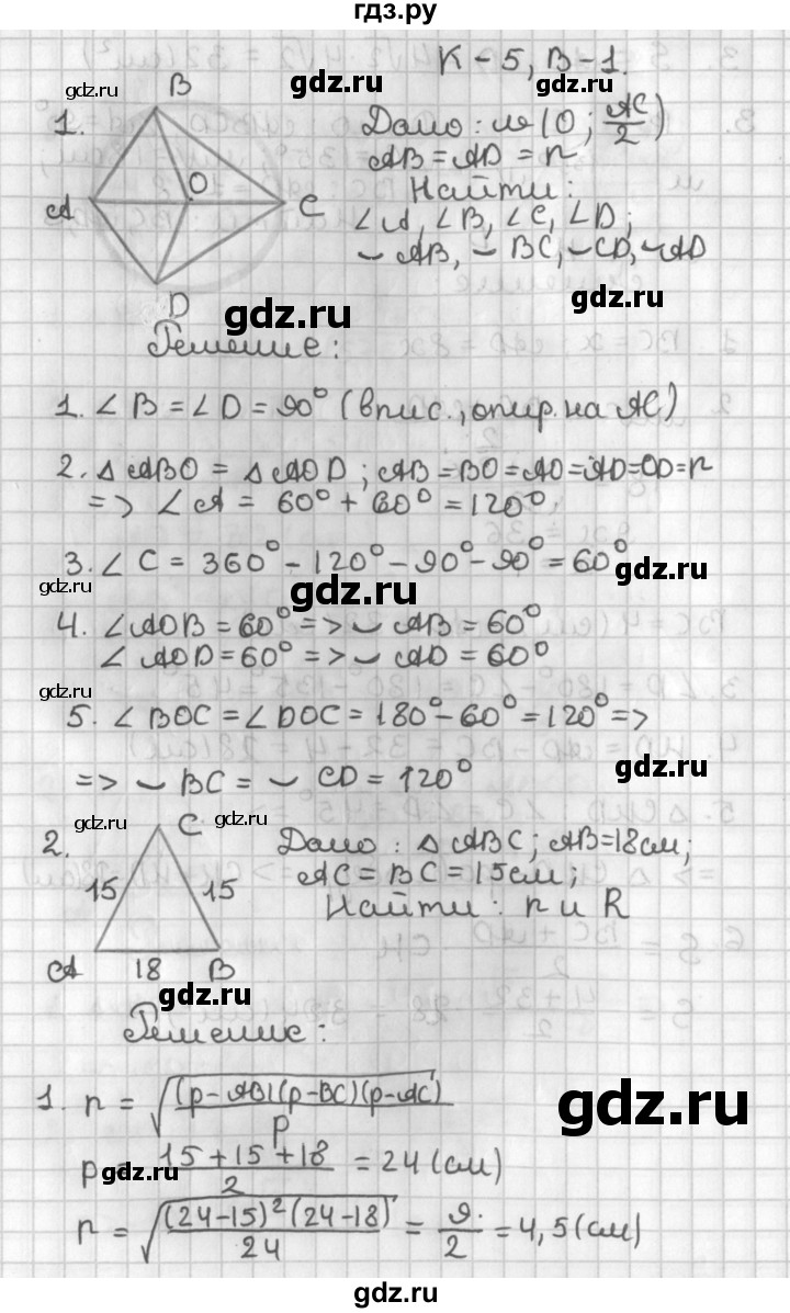 ГДЗ по геометрии 7‐9 класс Иченская самостоятельные и контрольные работы (Атанасян)  8 класс / контрольные работы / К-5. вариант - 1, Решебник №1 7-9 класс