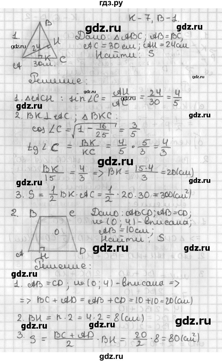 ГДЗ по геометрии 7‐9 класс Иченская самостоятельные и контрольные работы (Атанасян)  8 класс / контрольные работы / К-7. вариант - 1, Решебник №1 7-9 класс