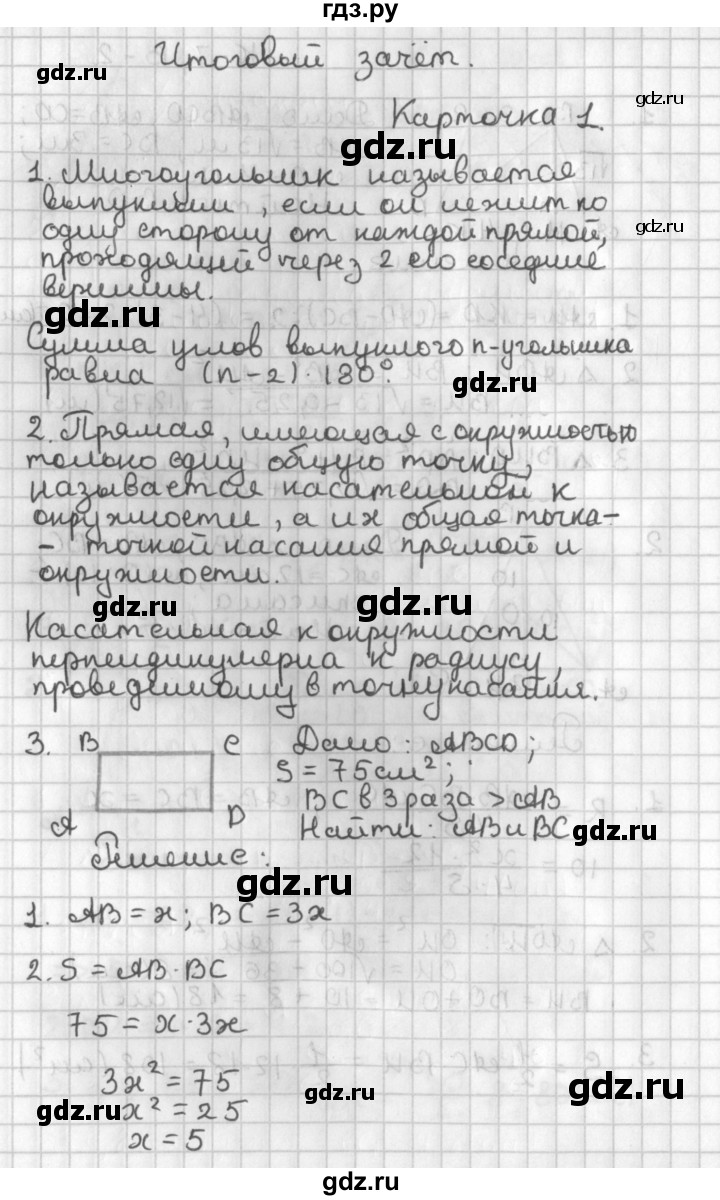 ГДЗ по геометрии 7‐9 класс Иченская самостоятельные и контрольные работы (Атанасян)  8 класс / итоговый зачёт. карточка - 1, Решебник №1 7-9 класс