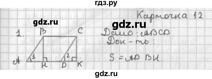 ГДЗ по геометрии 7‐9 класс Иченская самостоятельные и контрольные работы (Атанасян)  8 класс / итоговый зачёт. карточка - 12, Решебник №1 7-9 класс