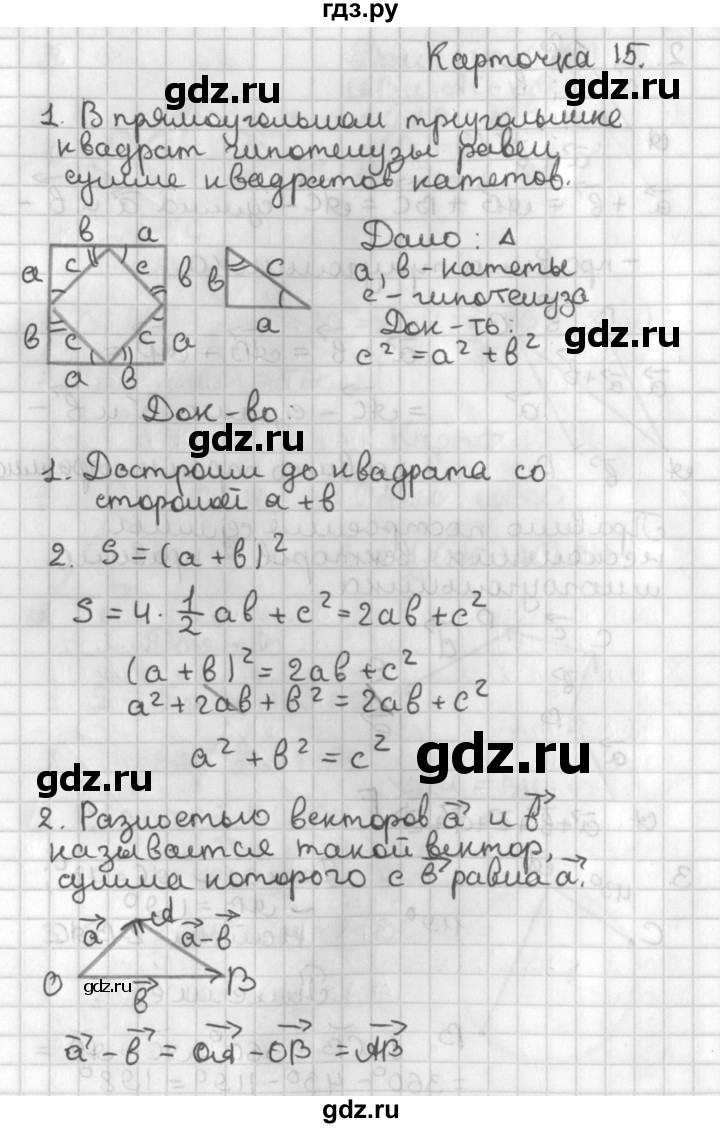 ГДЗ по геометрии 7‐9 класс Иченская самостоятельные и контрольные работы (Атанасян)  8 класс / итоговый зачёт. карточка - 15, Решебник №1 7-9 класс