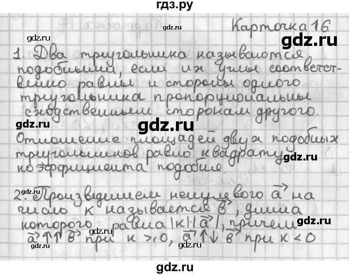 ГДЗ по геометрии 7‐9 класс Иченская самостоятельные и контрольные работы (Атанасян)  8 класс / итоговый зачёт. карточка - 16, Решебник №1 7-9 класс