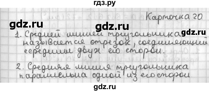 ГДЗ по геометрии 7‐9 класс Иченская самостоятельные и контрольные работы (Атанасян)  8 класс / итоговый зачёт. карточка - 20, Решебник №1 7-9 класс