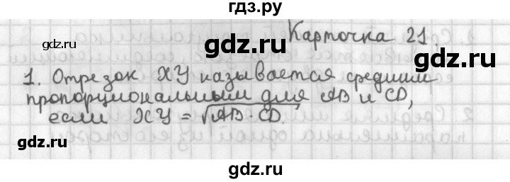 ГДЗ по геометрии 7‐9 класс Иченская самостоятельные и контрольные работы (Атанасян)  8 класс / итоговый зачёт. карточка - 21, Решебник №1 7-9 класс