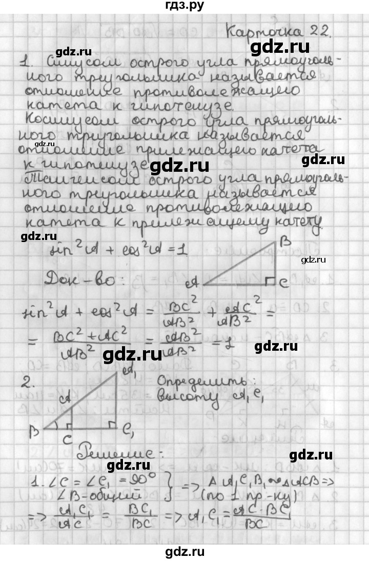 ГДЗ по геометрии 7‐9 класс Иченская самостоятельные и контрольные работы (Атанасян)  8 класс / итоговый зачёт. карточка - 22, Решебник №1 7-9 класс