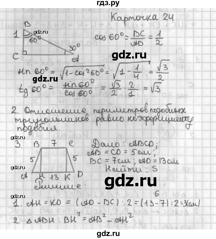 ГДЗ по геометрии 7‐9 класс Иченская самостоятельные и контрольные работы (Атанасян)  8 класс / итоговый зачёт. карточка - 24, Решебник №1 7-9 класс