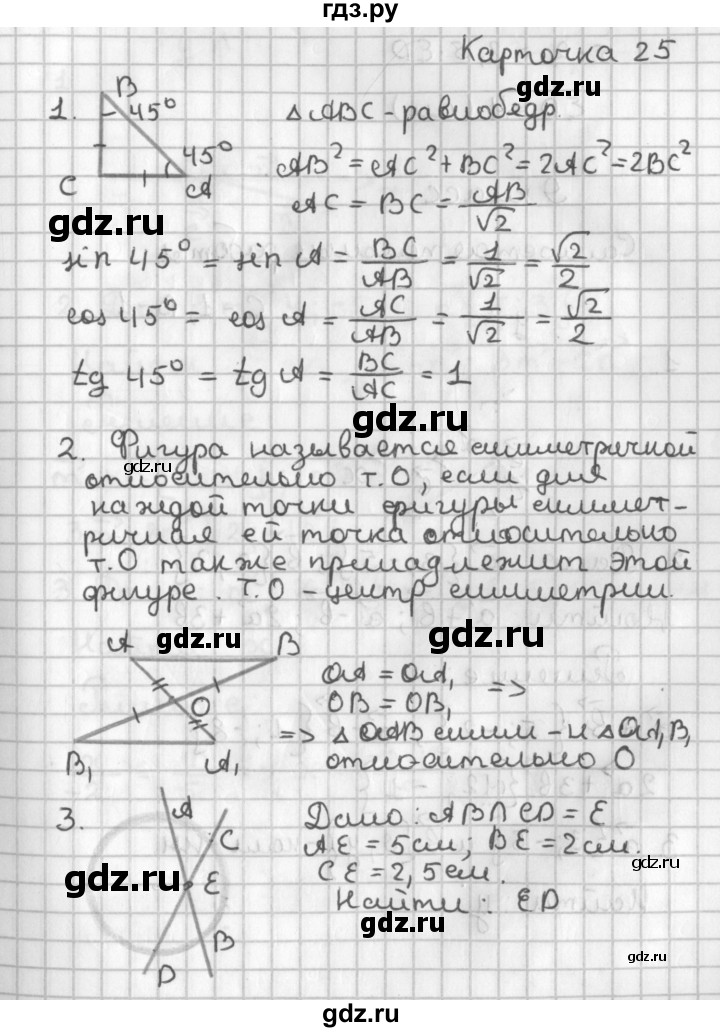 ГДЗ по геометрии 7‐9 класс Иченская самостоятельные и контрольные работы (Атанасян)  8 класс / итоговый зачёт. карточка - 25, Решебник №1 7-9 класс