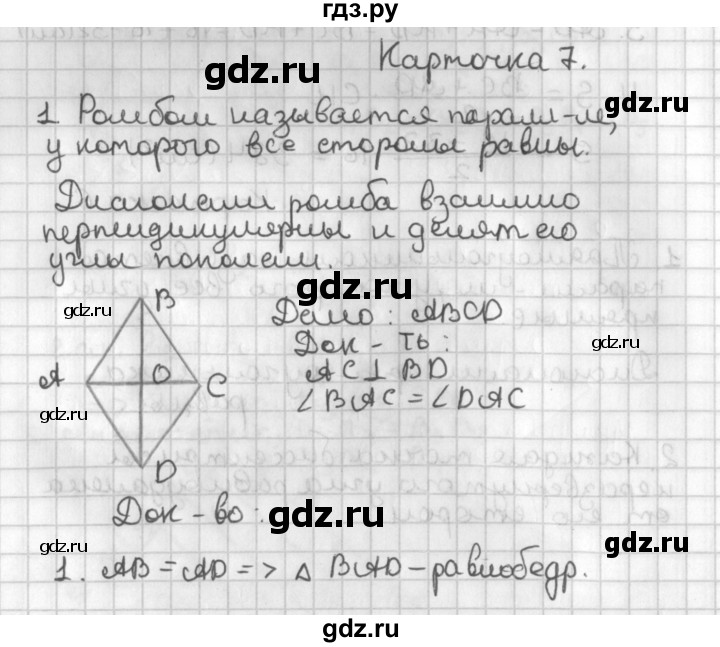 ГДЗ по геометрии 7‐9 класс Иченская самостоятельные и контрольные работы (Атанасян)  8 класс / итоговый зачёт. карточка - 7, Решебник №1 7-9 класс