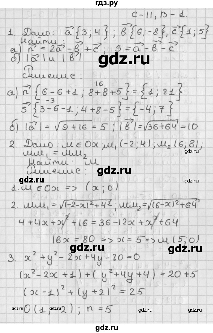 ГДЗ по геометрии 7‐9 класс Иченская самостоятельные и контрольные работы (Атанасян)  9 класс / самостоятельные работы / С-11. вариант - 1, Решебник №1 7-9 класс