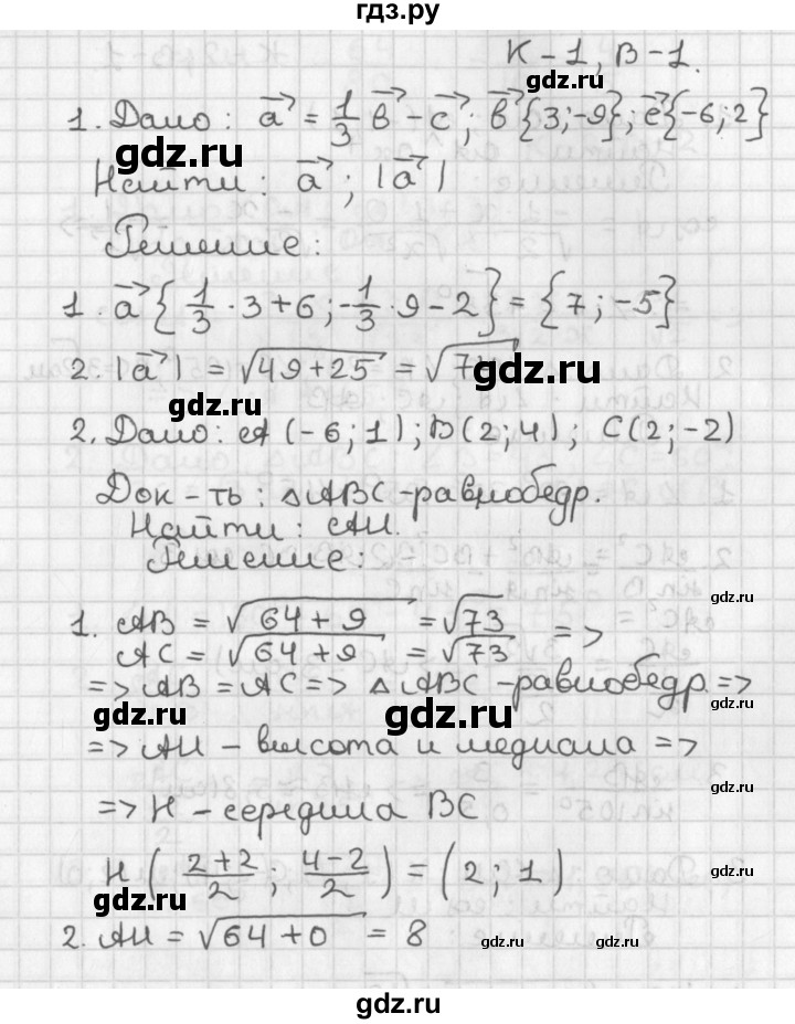 ГДЗ по геометрии 7‐9 класс Иченская самостоятельные и контрольные работы (Атанасян)  9 класс / контрольные работы / К-1. вариант - 1, Решебник №1 7-9 класс