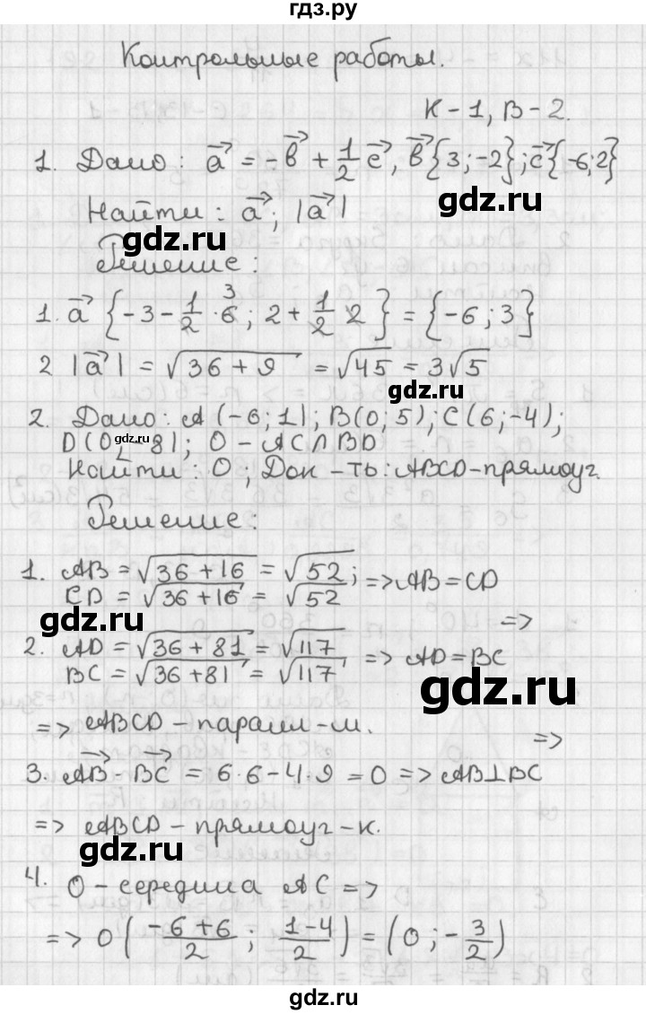 ГДЗ по геометрии 7‐9 класс Иченская самостоятельные и контрольные работы (Атанасян)  9 класс / контрольные работы / К-1. вариант - 2, Решебник №1 7-9 класс