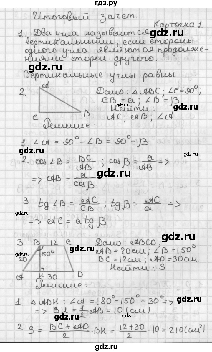 ГДЗ по геометрии 7‐9 класс Иченская самостоятельные и контрольные работы (Атанасян)  9 класс / итоговый зачёт. карточка - 1, Решебник №1 7-9 класс