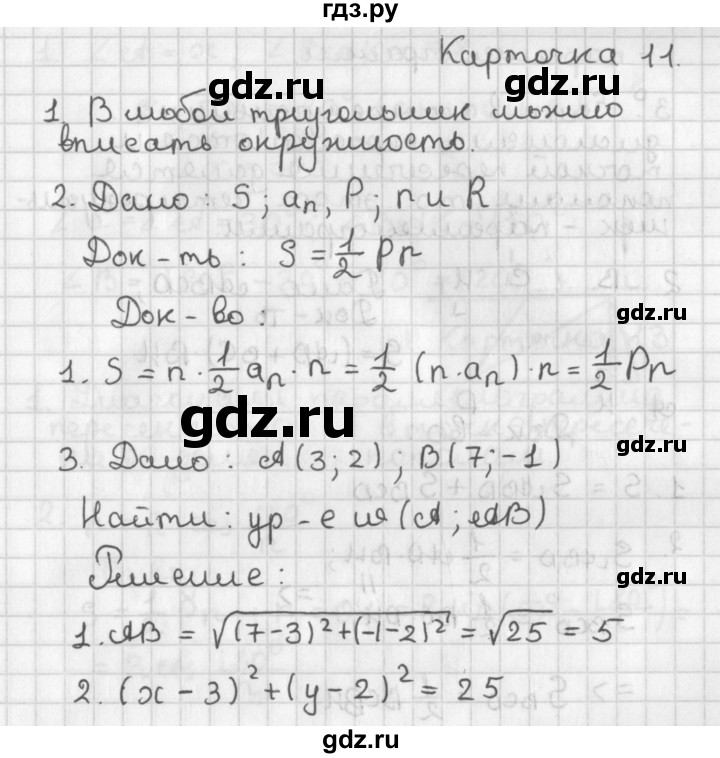 ГДЗ по геометрии 7‐9 класс Иченская самостоятельные и контрольные работы (Атанасян)  9 класс / итоговый зачёт. карточка - 11, Решебник №1 7-9 класс