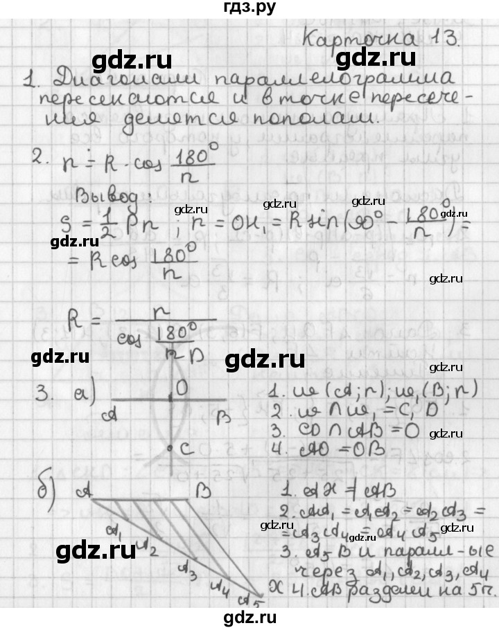 ГДЗ по геометрии 7‐9 класс Иченская самостоятельные и контрольные работы (Атанасян)  9 класс / итоговый зачёт. карточка - 13, Решебник №1 7-9 класс