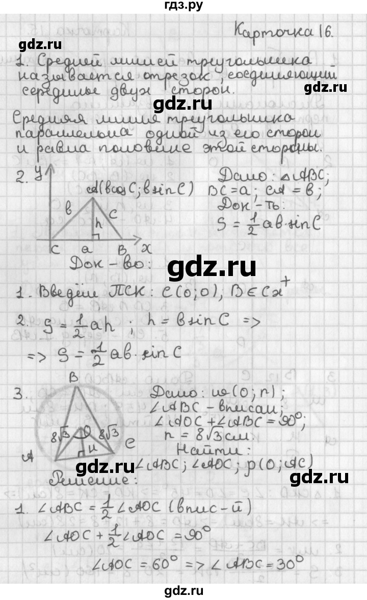 ГДЗ по геометрии 7‐9 класс Иченская самостоятельные и контрольные работы (Атанасян)  9 класс / итоговый зачёт. карточка - 16, Решебник №1 7-9 класс