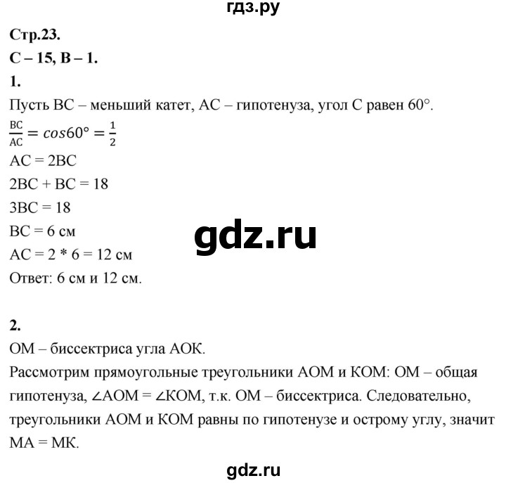 ГДЗ по геометрии 7‐9 класс Иченская самостоятельные и контрольные работы (Атанасян)  7 класс / самостоятельные работы / С-15. вариант - 1, Решебник 7 класс