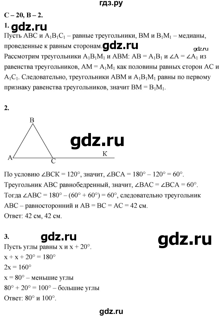 ГДЗ по геометрии 7‐9 класс Иченская самостоятельные и контрольные работы (Атанасян)  7 класс / самостоятельные работы / С-20. вариант - 2, Решебник 7 класс