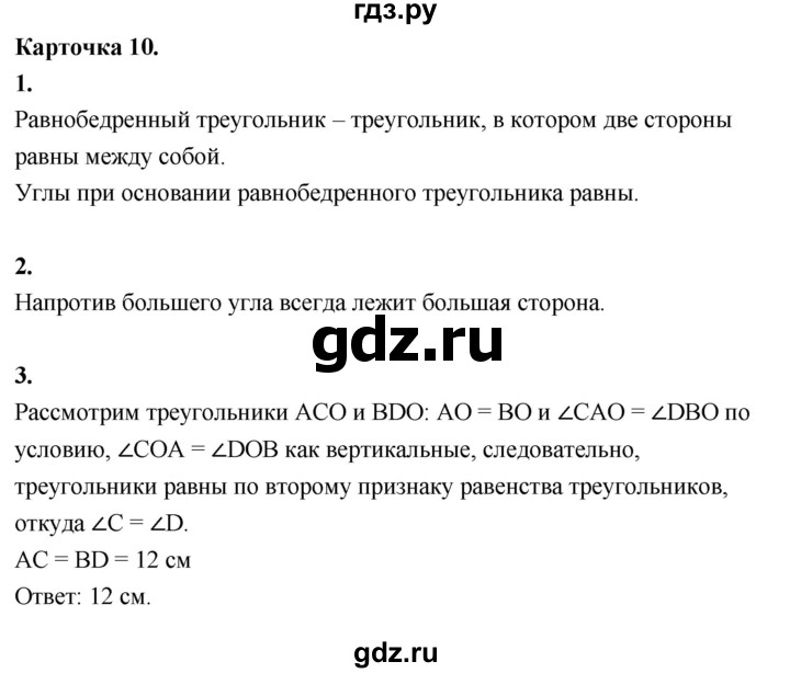 ГДЗ по геометрии 7‐9 класс Иченская самостоятельные и контрольные работы (Атанасян)  7 класс / итоговый зачёт. карточка - 10, Решебник 7 класс