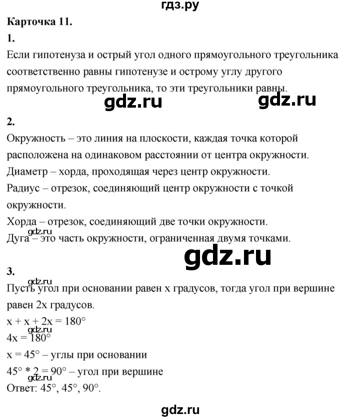 ГДЗ по геометрии 7‐9 класс Иченская самостоятельные и контрольные работы (Атанасян)  7 класс / итоговый зачёт. карточка - 11, Решебник 7 класс