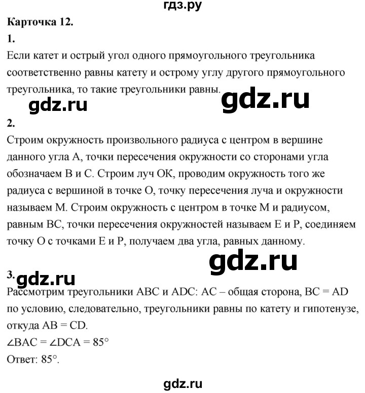 ГДЗ по геометрии 7‐9 класс Иченская самостоятельные и контрольные работы (Атанасян)  7 класс / итоговый зачёт. карточка - 12, Решебник 7 класс