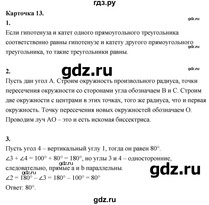 ГДЗ по геометрии 7‐9 класс Иченская самостоятельные и контрольные работы (Атанасян)  7 класс / итоговый зачёт. карточка - 13, Решебник 7 класс