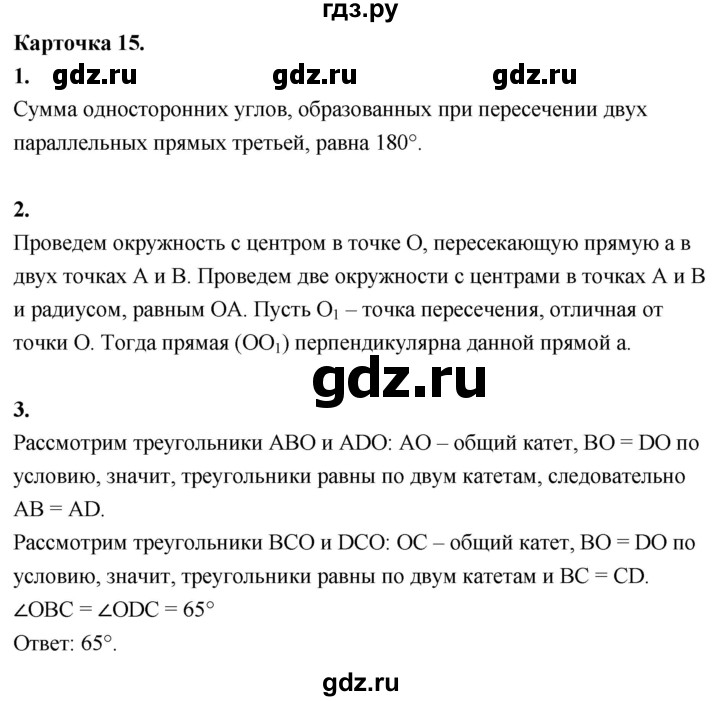 ГДЗ по геометрии 7‐9 класс Иченская самостоятельные и контрольные работы (Атанасян)  7 класс / итоговый зачёт. карточка - 15, Решебник 7 класс