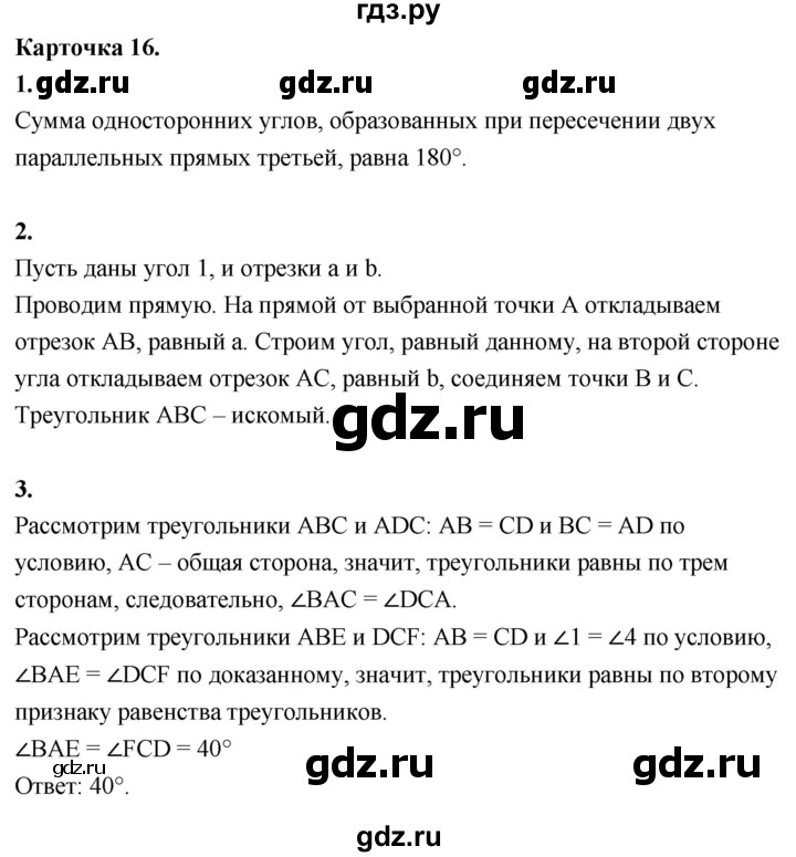 ГДЗ по геометрии 7‐9 класс Иченская самостоятельные и контрольные работы (Атанасян)  7 класс / итоговый зачёт. карточка - 16, Решебник 7 класс