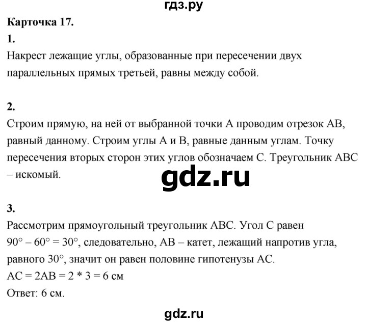 ГДЗ по геометрии 7‐9 класс Иченская самостоятельные и контрольные работы (Атанасян)  7 класс / итоговый зачёт. карточка - 17, Решебник 7 класс