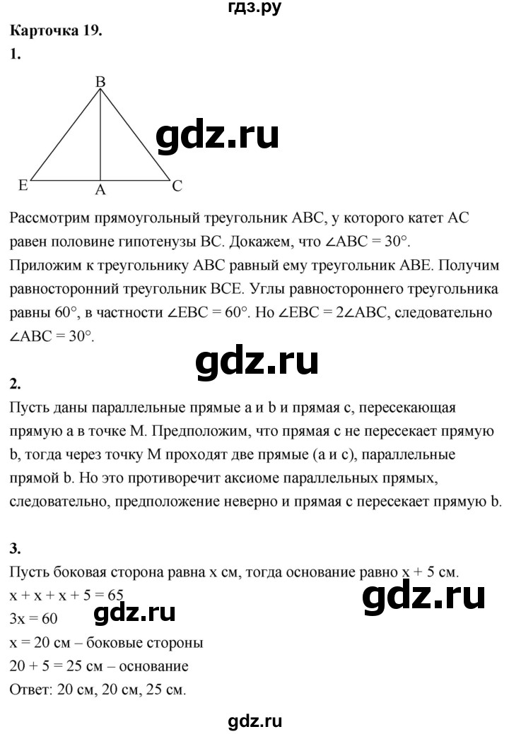 ГДЗ по геометрии 7‐9 класс Иченская самостоятельные и контрольные работы (Атанасян)  7 класс / итоговый зачёт. карточка - 19, Решебник 7 класс