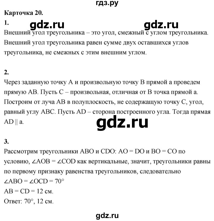 ГДЗ по геометрии 7‐9 класс Иченская самостоятельные и контрольные работы (Атанасян)  7 класс / итоговый зачёт. карточка - 20, Решебник 7 класс