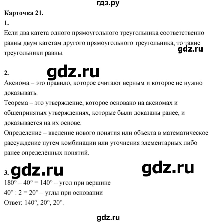 ГДЗ по геометрии 7‐9 класс Иченская самостоятельные и контрольные работы (Атанасян)  7 класс / итоговый зачёт. карточка - 21, Решебник 7 класс