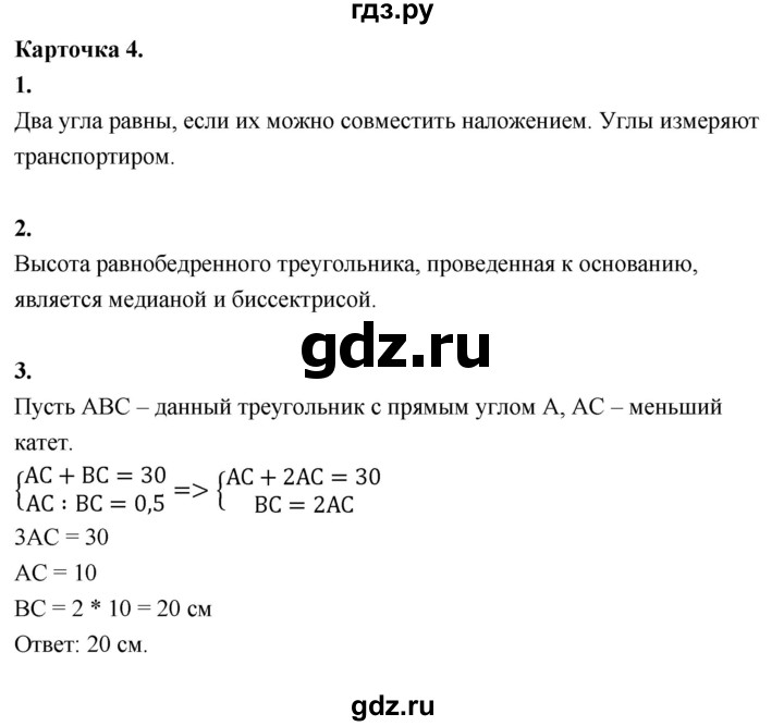 ГДЗ по геометрии 7‐9 класс Иченская самостоятельные и контрольные работы (Атанасян)  7 класс / итоговый зачёт. карточка - 4, Решебник 7 класс