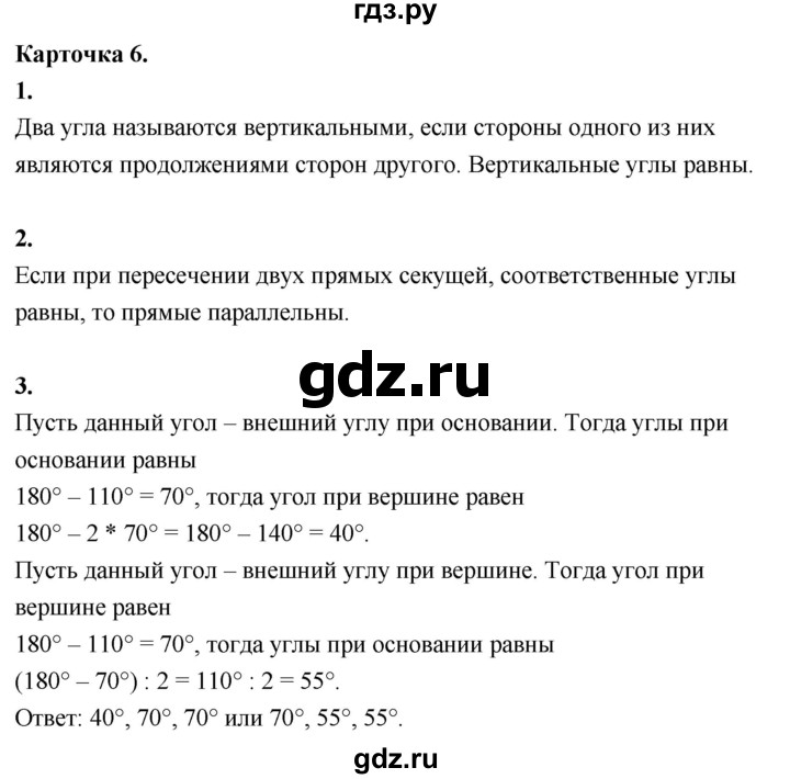 ГДЗ по геометрии 7‐9 класс Иченская самостоятельные и контрольные работы (Атанасян)  7 класс / итоговый зачёт. карточка - 6, Решебник 7 класс