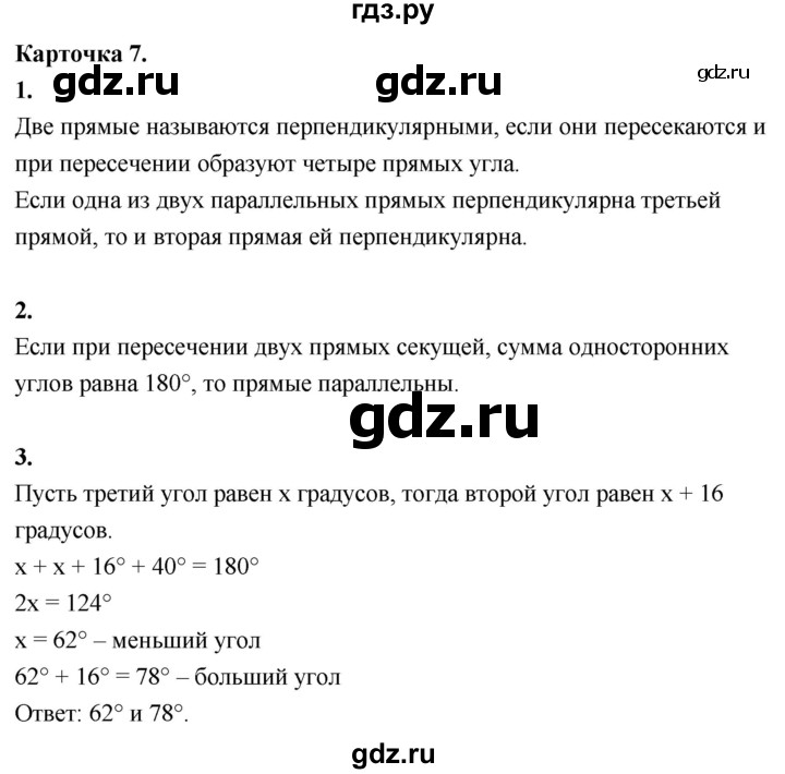 ГДЗ по геометрии 7‐9 класс Иченская самостоятельные и контрольные работы (Атанасян)  7 класс / итоговый зачёт. карточка - 7, Решебник 7 класс