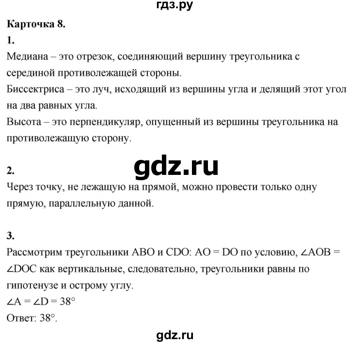 ГДЗ по геометрии 7‐9 класс Иченская самостоятельные и контрольные работы (Атанасян)  7 класс / итоговый зачёт. карточка - 8, Решебник 7 класс