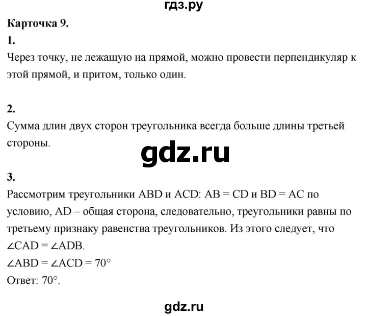 ГДЗ по геометрии 7‐9 класс Иченская самостоятельные и контрольные работы (Атанасян)  7 класс / итоговый зачёт. карточка - 9, Решебник 7 класс